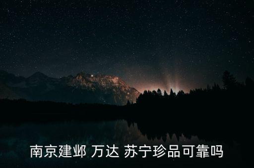 蘇寧井萬達怎么樣,蘇寧寶手機是官方認證南京建業萬達可靠