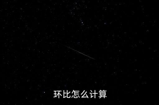  環比怎么計算