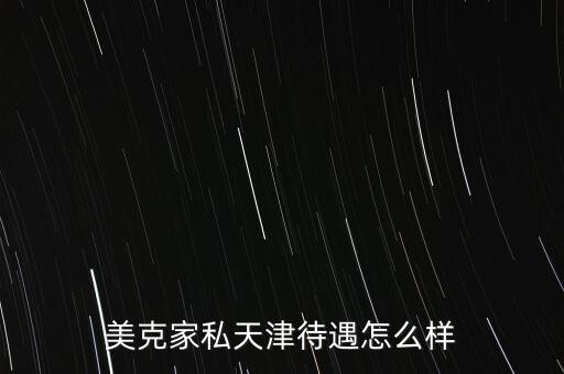 美克美家薪資怎么樣,未來發展趨勢美克美家怎么做?