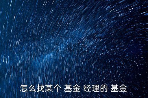 怎么看基金經理投資了什么,基金風險類型解釋投資買方的風險