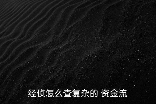 經偵怎么查復雜的 資金流