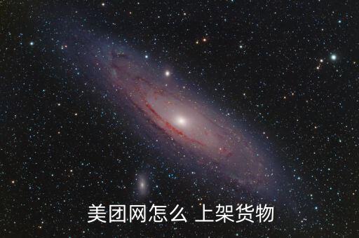  美團網怎么 上架貨物