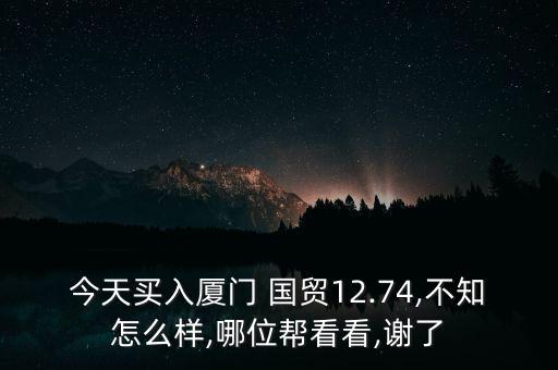 國貿期貨怎么樣,國貿期貨鄭州營業部預計一年內成百元股