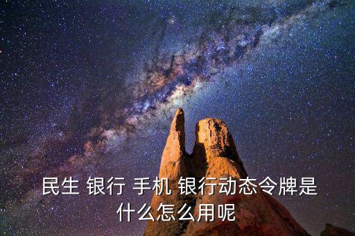 民生手機銀行怎么用,手機銀行主要特點是手續費全免；