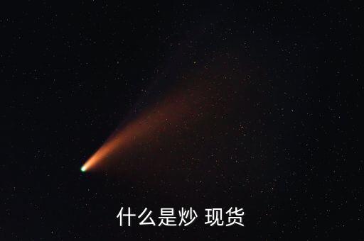 商品現貨怎么炒,黃金沒什么技巧?一、黃金期貨交易