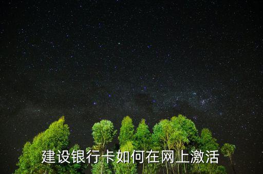 建行e卡怎么開,建行e支付卡審核通過后會發短信給您