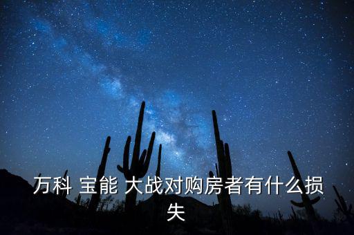  萬科 寶能 大戰對購房者有什么損失