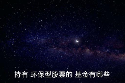 建信環保基金怎么樣,本地六只股票全部轉向環保股票比例較高