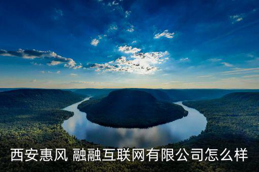 融融網怎么樣,匯豐融融公司2016年3月上線