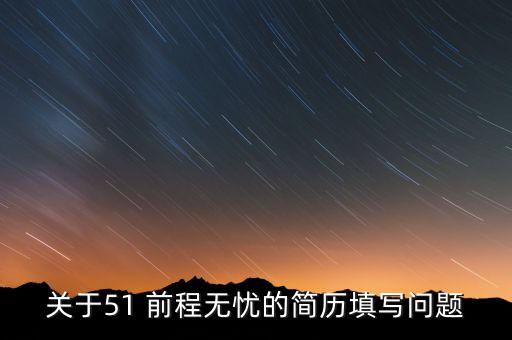 關于51 前程無憂的簡歷填寫問題