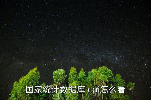 怎么看cpi,統計局公布的cpi數據是百分之幾的