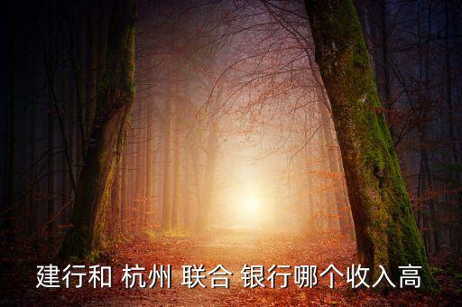 杭州聯合銀行怎么樣,中國杭州-1/農村合作銀行掛牌營業