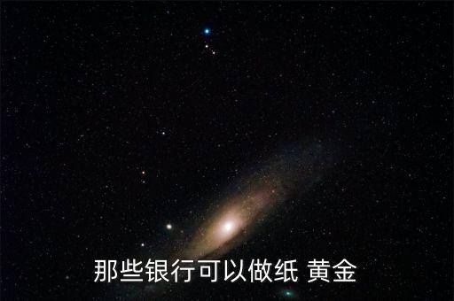 農業怎么買紙黃金,中國農業銀行實物黃金手續費8.20元/克