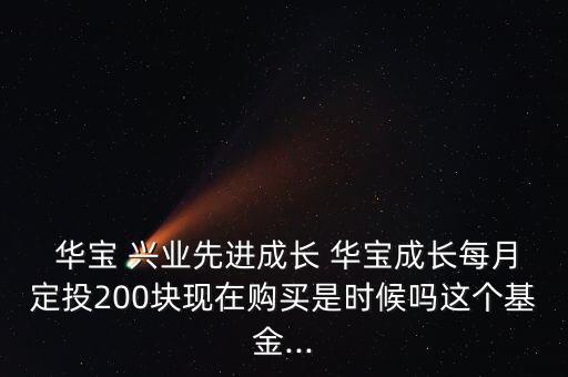 華寶興業怎么樣,華寶興業有機增長基金成立于2009年3月底