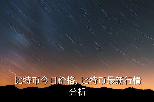 比特幣走勢圖怎么分析,比特幣價格連續收陰上方空間繼續打開