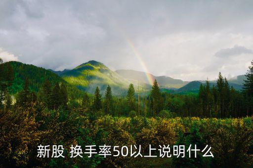 換手率超過50會怎么樣,換手率=營業額/流通股本*100%