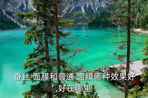 金蔻蠶絲補水面膜怎么樣,蠶絲面膜三大優勢!