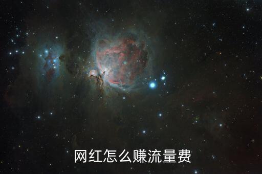 網紅是怎么賺錢的,網紅通過廣告變現；形象代言轉化演員賺錢