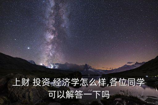 投資經濟專業怎么樣,投資經濟幾乎是暨南大學最好的專業