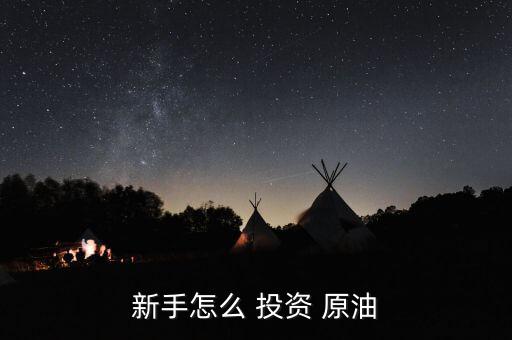 投資原油怎么開始,原油現貨交易在中國起步較晚但一直走向前景