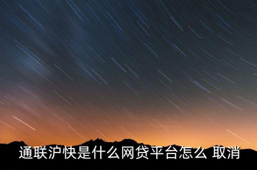 通聯支付怎么取消,聯通支付上海運通不是借貸平臺