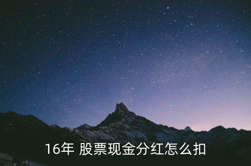 16年股票怎么回事,股市動態