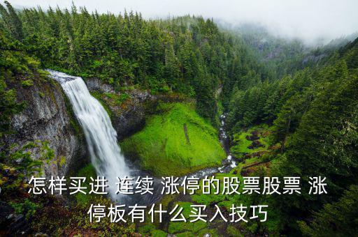 怎樣買進 連續 漲停的股票股票 漲停板有什么買入技巧