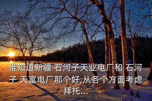石河子天富加氣站的工作怎么樣,從體制上看天和地業有本質區別