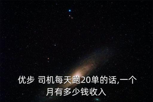 優步司機是怎么賺錢的,投入10小時收益同樣多!騙局!