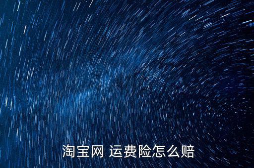  淘寶網 運費險怎么賠