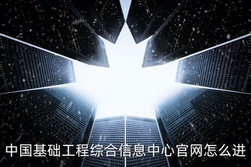 工成網怎么沒有了,中國基礎工程綜合信息中心正式開放