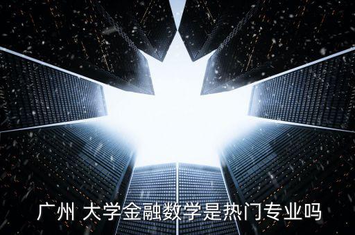 廣州大學金融學怎么樣,經濟數碼化與金融科技相關聯