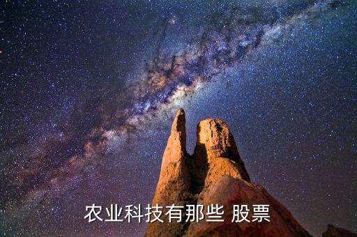圣農發展股票怎么樣,周一可關注農業科技概念股及股價