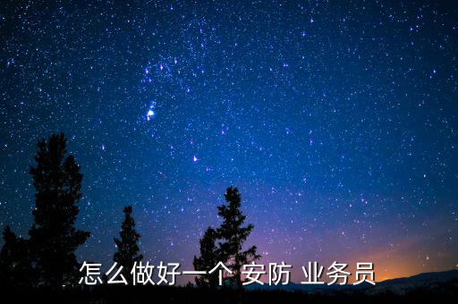 怎么做好一個 安防 業務員