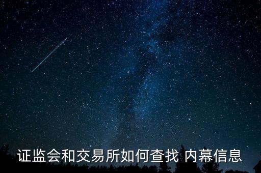 證監(jiān)會和交易所如何查找 內幕信息