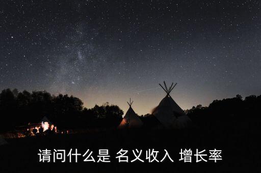 名義增長率怎么算,不變價計算最終gdp增長率為實際經濟