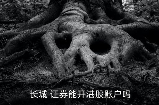 長(zhǎng)城證券怎么開(kāi)戶(hù),股票在滬深兩地上市開(kāi)戶(hù)流程一文看懂