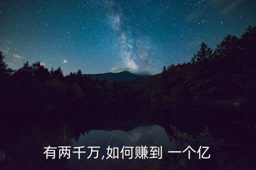 怎么能賺一個億,財富規劃
