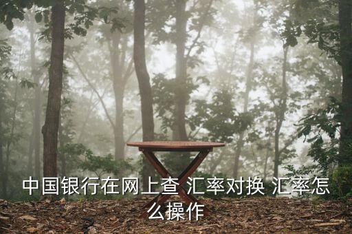 中行匯率怎么看,中行手機銀行和個人網銀可查詢外匯匯率