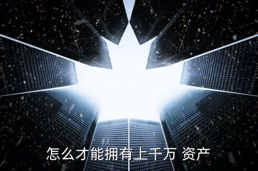 怎么才能資產過億,中國富人標準是個人資產600萬元以上的人