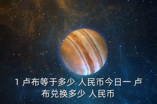 怎么算盧布對人民幣,中國人民銀行發行第五套人民幣