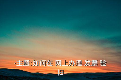 ·主題:如何在 網上辦理 發票 驗舊