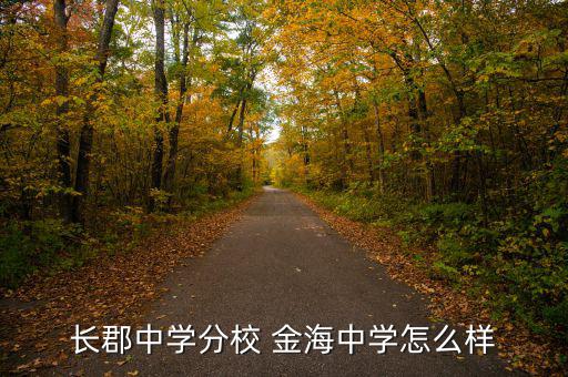 金海環境怎么樣,金海小郡集團中學坐落于長沙雨花區環保科技園