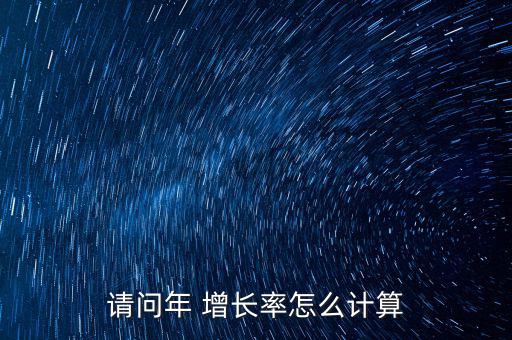 連續兩年增長率怎么算,年均增長率與季復利年均值之和