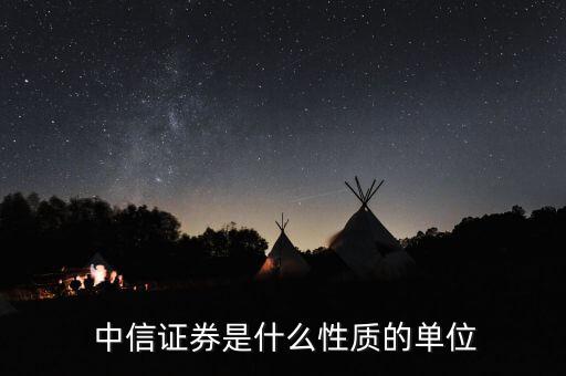 中信證券公司怎么樣,中信證券是國有企業是中信集團公司子公司