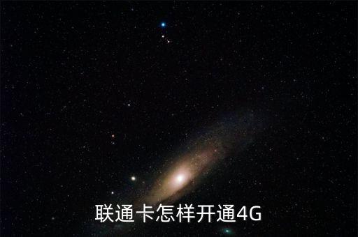 通信行業怎么快速推廣4g業務,如何開通4g網絡?