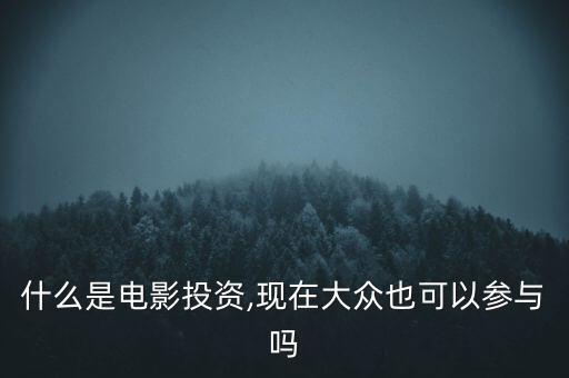 什么是電影投資,現在大眾也可以參與嗎