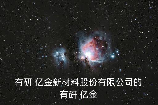 有研億金怎么樣,中國有色金屬材料行業骨干企業有研新材料上市