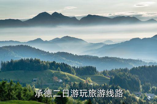 承德會龍山莊怎么樣,避暑山莊清明節是淡季票60元/人