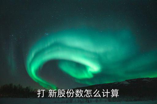 新股申購份額怎么算,新股申購規則:市值計算規則
